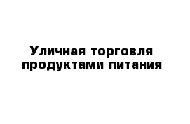 Уличная торговля продуктами питания